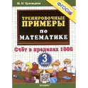 Тренировочные примеры по математике. 3 класс. Счет в пределах 1000