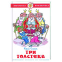 Три толстяка