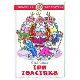 Три толстяка