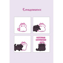 Панкейки. Котячье затмение. Ежедневник недатированный (А5, 72 л.)