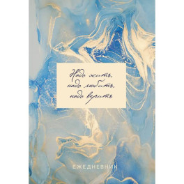 Ежеденевник недат. А5 72л "Мрамор (золотая обложка)"