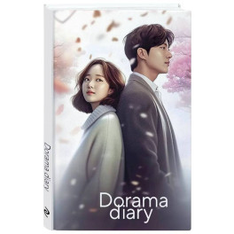 Dorama. Ежедневник недатированный