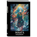 Манга. Ежедневник недатированный