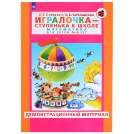 Игралочка. Математика для детей 5-6 лет. Демонстрационный материал. ФГОС ДО