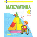 Математика. 4 класс. Учебник. В 2-х частях. Часть 1