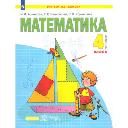 Математика. 4 класс. Учебник. В 2-х частях. Часть 1
