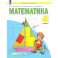 Математика. 4 класс. Учебник. В 2-х частях. Часть 1