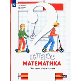 Математика. 2 класс. Что умеет второклассник. Тетрадь для проверочных работ