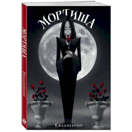 Мортиша. Ежедневник недатированный