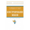 Конструирование мебели. Учебник