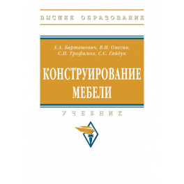 Конструирование мебели. Учебник