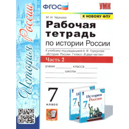 История России 7 класс. Рабочая тетрадь. Часть 2. ФГОС