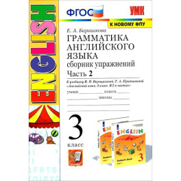 Английский язык. 3 класс. Грамматика. Сборник упражнений к учебнику И.Н. Верещагиной. Часть 2