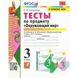 Окружающий мир. 3 класс. Тесты к учебнику А. А. Плешакова. В 2-х частях. Часть 1. ФГОС