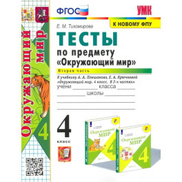 Окружающий мир. 4 класс. Тесты к учебнику А. А. Плешакова. В 2-х частях. Часть 2. ФГОС