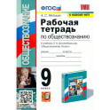 Обществознание. 9 класс. Рабочая тетрадь к учебнику Л. Н. Боголюбова и др. ФГОС