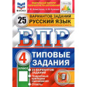 ВПР ФИОКО. Русский язык. 4 класс. Типовые задания. 25 вариантов. ФГОС