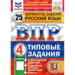 ВПР ФИОКО. Русский язык. 4 класс. Типовые задания. 25 вариантов. ФГОС
