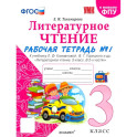 Литературное чтение. 3 класс. Рабочая тетрадь к учебнику Л.Ф. Климановой. Часть 1. ФГОС