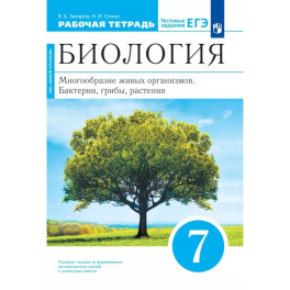 Биология Многообразие живых организмов 7кл Рабочая тетрадь