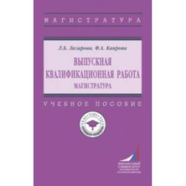 Выпускная квалификационная работа. Магистратура