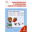 Самостоятельные и контрольные работы по математике. 1 класс. Рабочая тетрадь