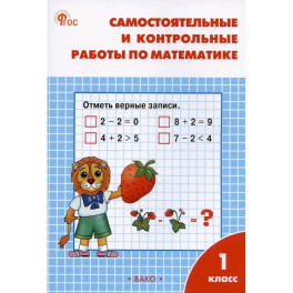 Самостоятельные и контрольные работы по математике. 1 класс. Рабочая тетрадь