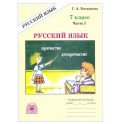 Русский язык 7 класс. Рабочая тетрадь Часть 1