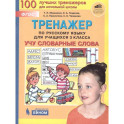 Тренажер по русскому языку для учащихся 3 класса. Учу словарные слова