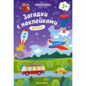 Помчали! 2+: книжка с наклейками