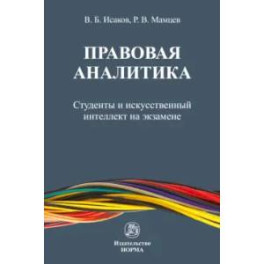 Правовая аналитика: студенты и ИИ на экзамене