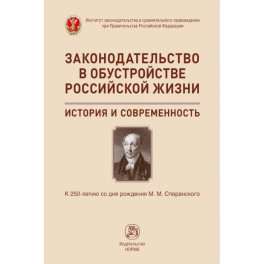 Законодательство в обустройстве российской жизни
