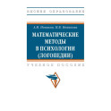 Математические методы в психологии (логопедии)