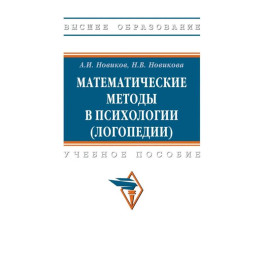 Математические методы в психологии (логопедии)