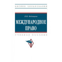 Международное право. Учебник