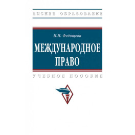 Международное право. Учебник