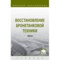 Восстановление бронетанковой техники. Учебник. В 2-х частях. Часть 2