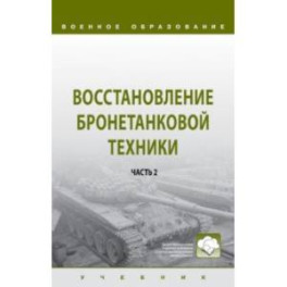 Восстановление бронетанковой техники. Учебник. В 2-х частях. Часть 2