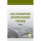 Восстановление бронетанковой техники. Учебник. В 2-х частях. Часть 2