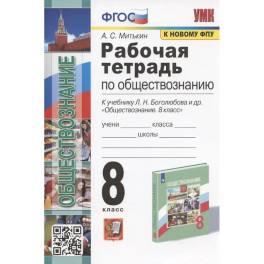 Рабочая тетрадь по обществознанию. 8 класс. К учебнику Л.Н. Боголюбова и др. "Обществознание. 8 класс