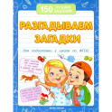 Разгадываем загадки для подготовки к школе по ФГОС