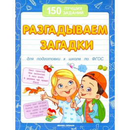 Разгадываем загадки для подготовки к школе по ФГОС