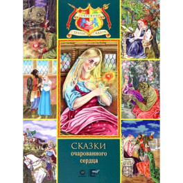 Сказки очарованного сердца