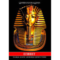 Египет. Культура, религия, архитектура Древнего Египта
