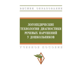 Логопедические технологии диагностики речевых нарушений у дошкольников. Учебное пособие