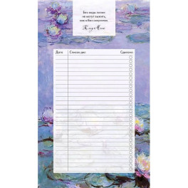Блок для записей с отрывными листами (to-do list). Клод Моне