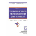 Технология и организация строительства городских зданий и сооружений. Учебное пособие