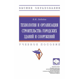 Технология и организация строительства городских зданий и сооружений. Учебное пособие