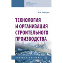 Технология и организация строительного производства. Учебное пособие