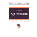 Градостроительство. Учебное пособие